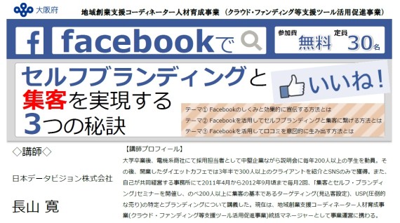 【満員御礼】2015.8.20（木）大阪府/Facebookでセルフブランディングと集客を実現する3つの秘訣