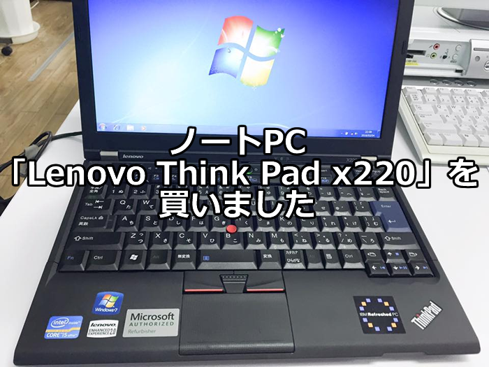ノートPC「Lenovo Think Pad x220」を買いました