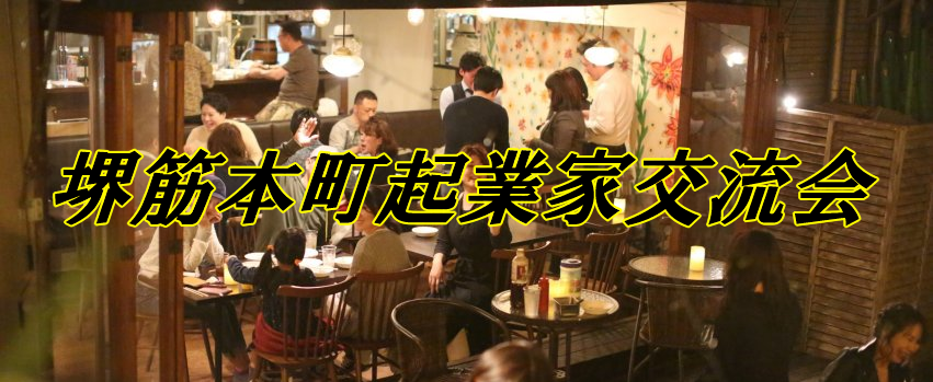 堺筋本町起業家交流会 ビジネスパートナーを見つけよう！
