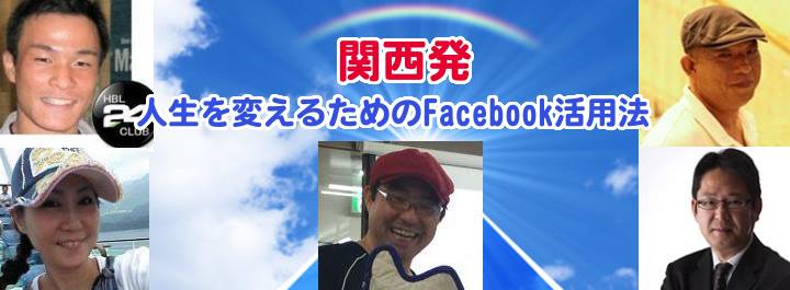 2014.6.7（土）第5回 人生を変えるためのFacebook活用法 featuring ノブ横地