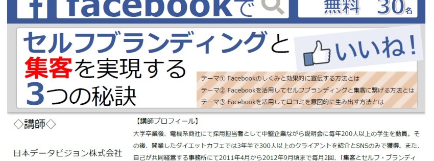 【満員御礼】2015.8.20（木）大阪府/Facebookでセルフブランディングと集客を実現する3つの秘訣