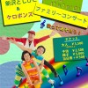 新沢としひこ＆ケロポンズ ファミリーコンサート @西宮市プレラホール