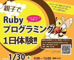2016.1.30（土）親子でRubyプログラミング1日体験
