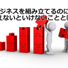 ビジネスを組み立てるのに、考えないといけないこととは？