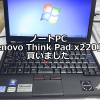 ノートPC「Lenovo Think Pad x220」を買いました