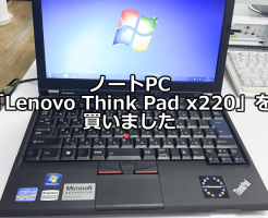 ノートPC「Lenovo Think Pad x220」を買いました