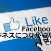 Facebookがビジネスにつながらない その4