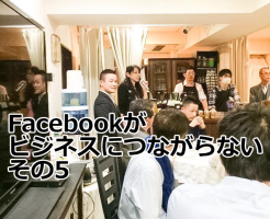 Facebookがビジネスにつながらない その5