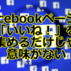 Facebookページは「いいね！」を集めるだけじゃ意味がない