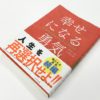 幸せになる勇気と成功する勇気