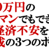 年収400万円のサラリーマンでもできる！老後の経済不安を解消する資産形成の3つのポイント