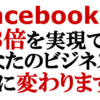 【セミナー】Facebookを使って3ヶ月で売上3倍を実現!コーチ・コンサル・セラピストのための「高単価クライアント獲得法」